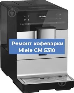 Замена ТЭНа на кофемашине Miele CM 5310 в Нижнем Новгороде